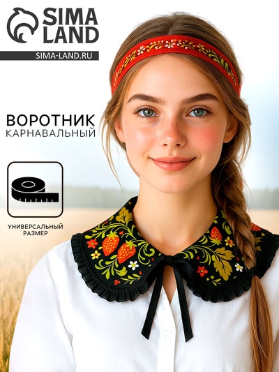 Карнавальный воротник «Народная краса» чёрный