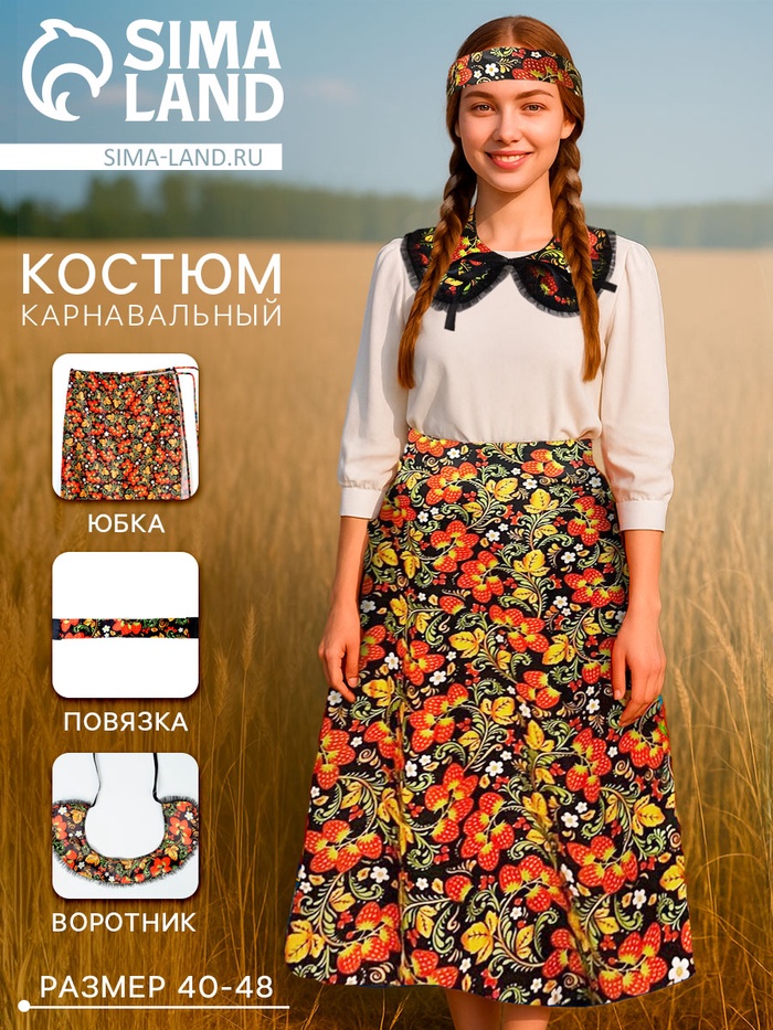Карнавальный набор «Народная краса»: юбка р-р. 40-48, воротник, повязка, цвет чёрный