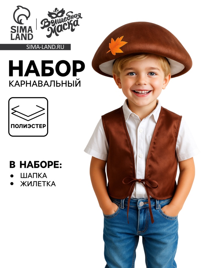 Карнавальный набор «Гриб-боровик»: шапка, жилетка