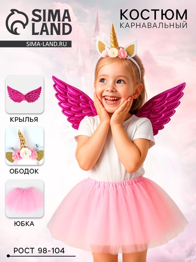 Карнавальный костюм «Нежный единорожек» юбка, ободок, крылья, розовый