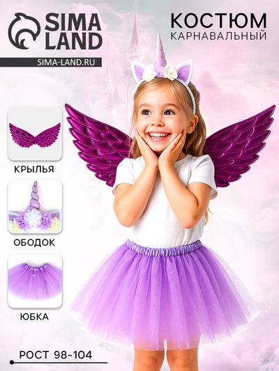 Карнавальный костюм «Нежный единорожек» юбка, ободок, крылья, фиолетовый