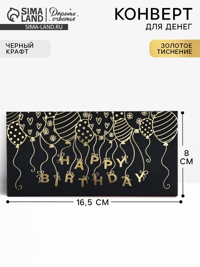 Конверт для денег Happy Birthday, 16.5×8 см, тиснение, чёрный крафт
