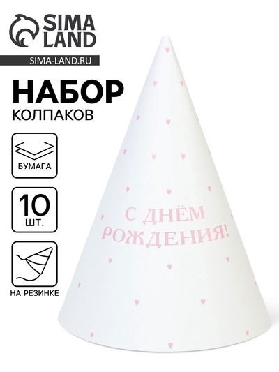 Колпак праздничный бумажный «С Днём рождения», белый