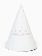 Колпак праздничный бумажный «С Днём рождения», белый (10 шт) - фото 809252153