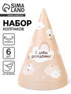 Набор колпаков праздничных «С Днём рождения», цвет бежевый, 6 шт  (артикул 10920707)  большой выбор товаров оптом и в розницу по низким ценам с доставкой