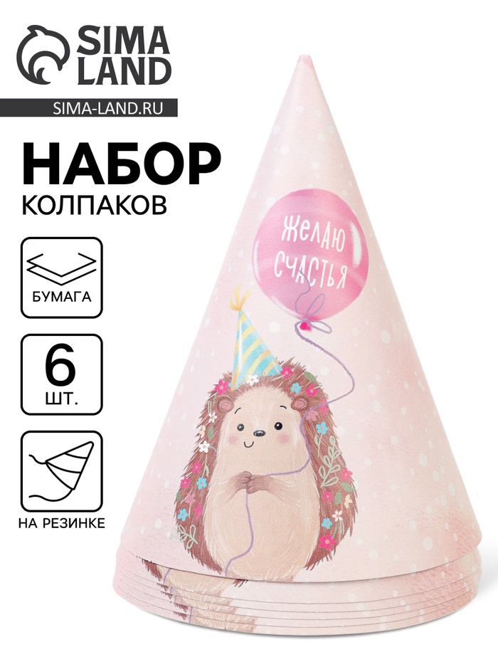 Колпак праздничный бумажный «Желаю счастья, ёжик», розовый, 6 шт.