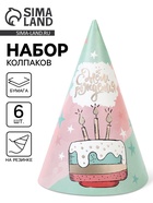 Колпак праздничный бумажный «С Днём рождения», 6 шт. 10920711 - фото 8026603