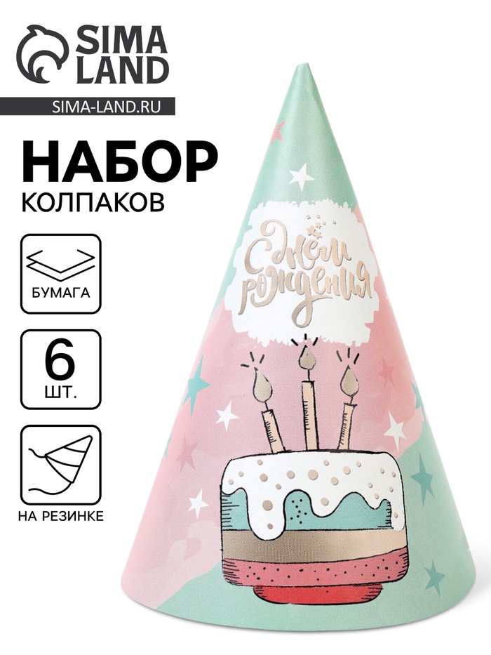 Колпак праздничный бумажный «С Днём рождения», 6 шт.