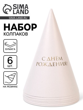 {{productViewItem.photos[photoViewList.activeNavIndex].Alt || productViewItem.photos[photoViewList.activeNavIndex].Description || 'Колпак праздничный бумажный «С Днём рождения», универсальный, 6 шт.'}}