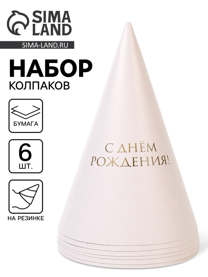 Колпак праздничный бумажный «С Днём рождения», универсальный, 6 шт. - Фото 1