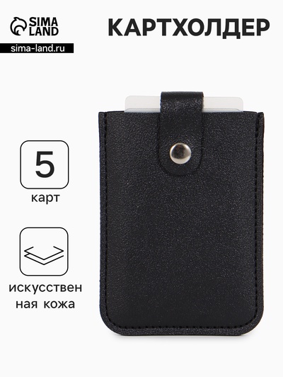 Картхолдер на кнопке, 5 карт, однотонный, чёрный