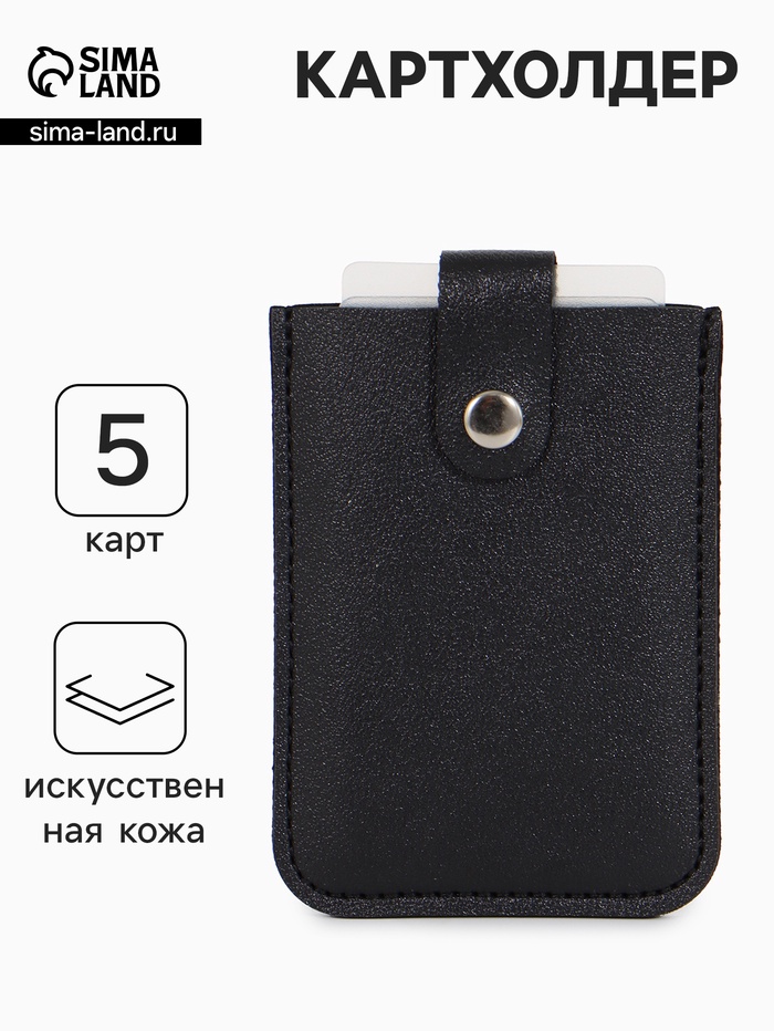 Картхолдер на кнопке, 5 карт, однотонный, чёрный - Фото 1