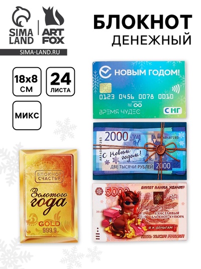 Блокнот денежный, 24 л., 13×8 см «Денежного года» МИКС