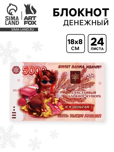 Блокнот денежный, 24 л., 13×8 см «Символ года»