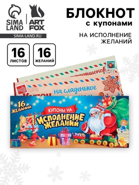 Блокнот с купонами на исполнение желаний, 16 л., 14.5×6 см «Волшебный новый год»