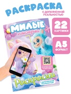 Раскраска с дополненной реальностью «Милые монстрики», А5, 24 стр. - фото 118613582