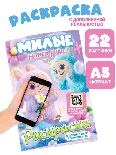 Раскраска с дополненной реальностью «Милые монстрики», А5, 24 стр.