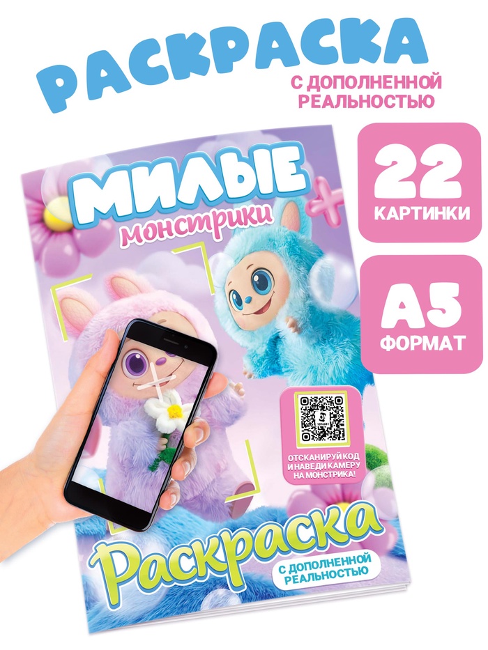 Раскраска с дополненной реальностью «Милые монстрики», А5, 24 стр. - Фото 1