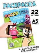 Раскраска с дополненной реальностью, А5, 24 стр. - фото 118613587