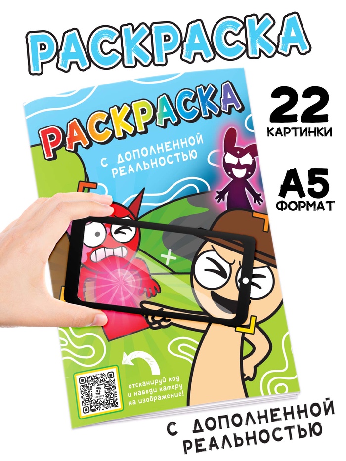 Раскраска с дополненной реальностью, А5, 24 стр. - Фото 1