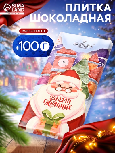 Шоколадная плитка «Загадай желание: Дед Мороз», кондитерская глазурь, 100 г