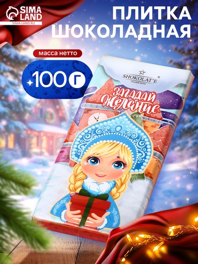 Шоколадная плитка «Загадай желание: Снегурочка», кондитерская глазурь, 100 г