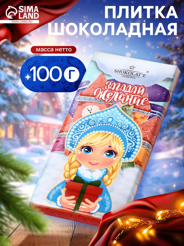Шоколадная плитка «Загадай желание: Снегурочка», кондитерская глазурь, 100 г - Фото 1