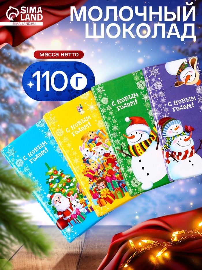 Шоколадная плитка молочная «Зимняя Фантазия», кондитерская глазурь, МИКС, 100 г - Фото 1