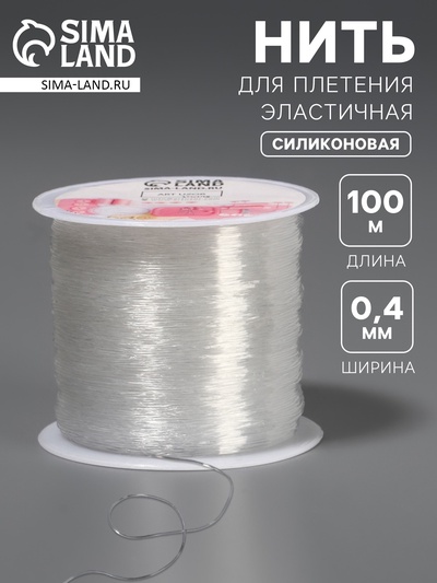 УЦЕНКА Нить для плетения 100±1м d0,4мм эластичная силикон прозрачный АУ