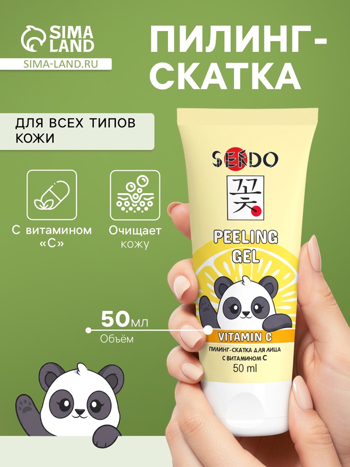 Пилинг-скатка для лица Sendo c витамином С, для всех типов кожи, 50 мл - Фото 1