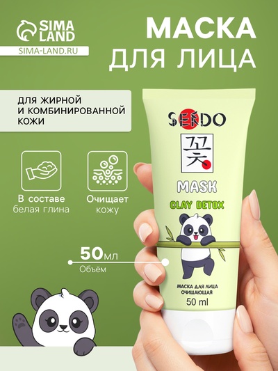 Маска для лица Sendo очищающая, для жирной и комбинированной кожи, 50 мл