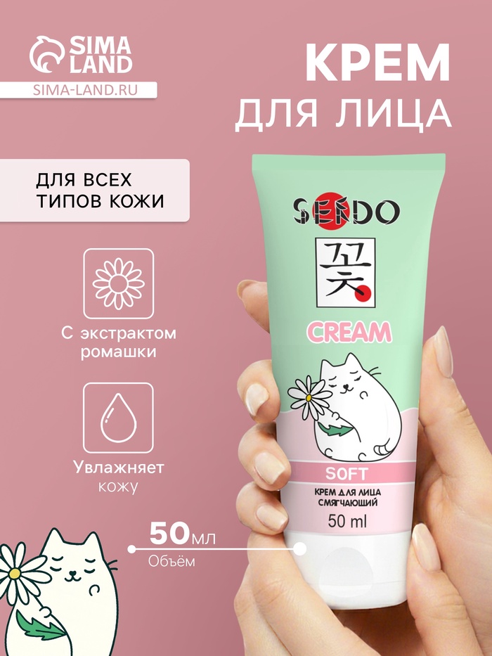 Крем для лица Sendo смягчающий, для всех типов кожи, 50 мл - Фото 1