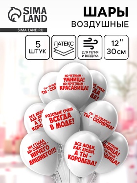 Воздушные шары латексные 12" «Комплимент девушкам», 5 шт., 2-сторонние, МИКС