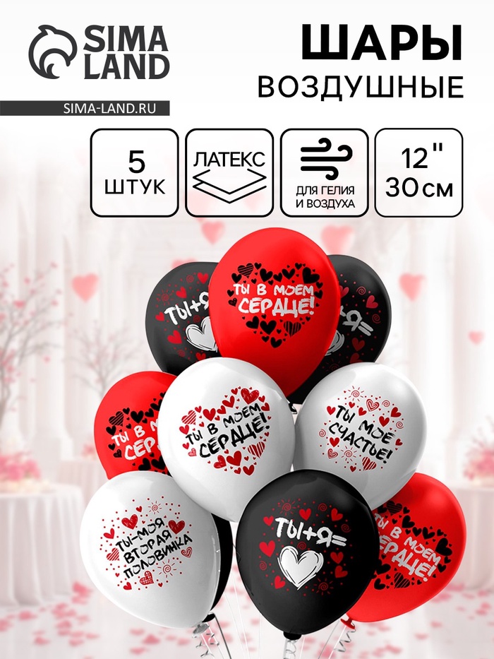Воздушные шары латексные 12" «Романтика. Признание», 5 шт., МИКС - Фото 1
