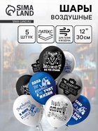 Воздушные шары латексные 12" «Папа!», 5 шт., 2-сторонние, МИКС - фото 117898537