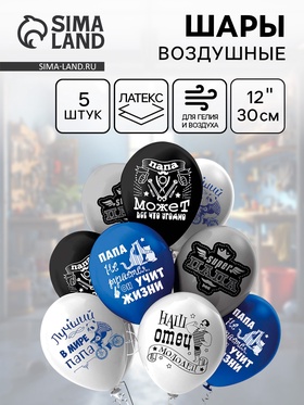 Воздушные шары латексные 12" «Папа!», 5 шт., 2-сторонние, МИКС