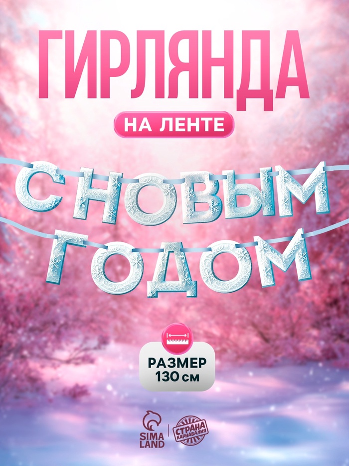 Гирлянда на ленте «С Новым Годом!», снежная, 130 см - Фото 1