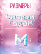 Гирлянда на ленте «С Новым Годом!», снежная, 130 см - фото 7364108 Гирлянда на ленте «С Новым Годом!», снежная, 130 см - фото 7364108
