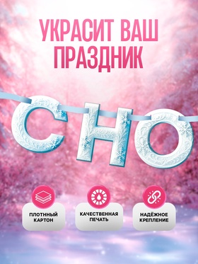 Гирлянда на ленте «С Новым Годом!», снежная, 130 см
