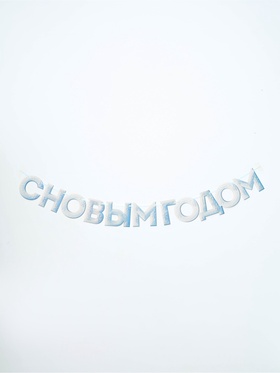 Гирлянда на ленте «С Новым Годом!», снежная, 130 см