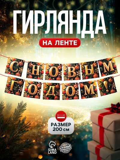 Гирлянда на ленте «С Новым Годом!», 200 см