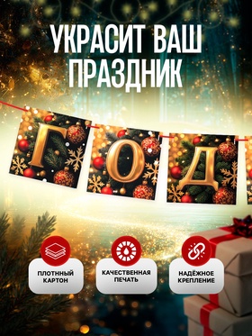 Гирлянда на ленте «С Новым Годом!», 200 см