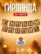 Гирлянда на ленте «С Новым годом», золото, 200 см - фото 118585980