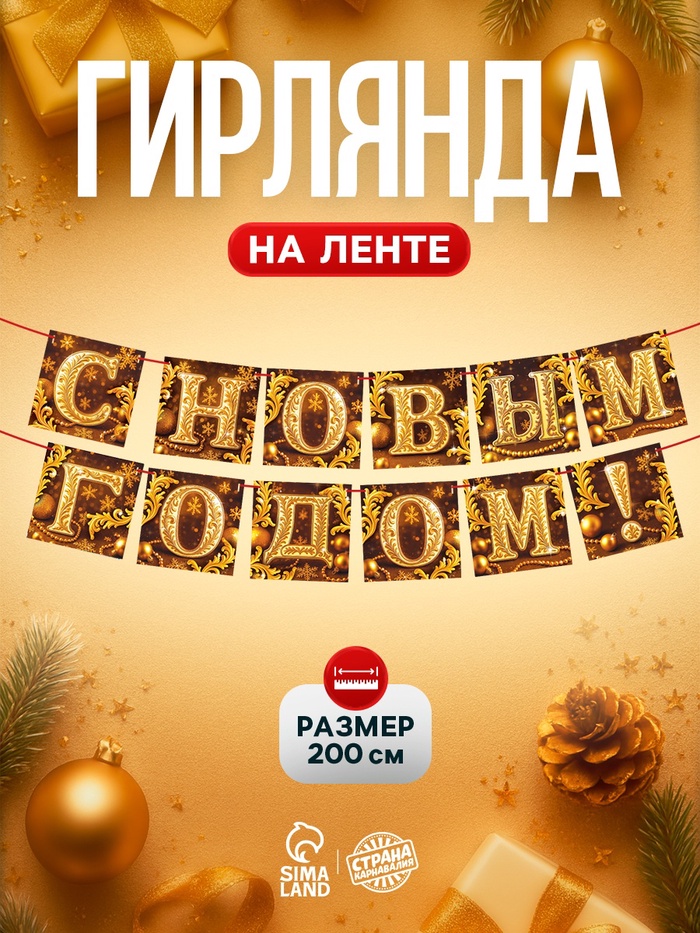 Гирлянда на ленте «С Новым годом», золото, 200 см - Фото 1