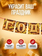 Гирлянда на ленте «С Новым годом», золото, 200 см - фото 7364123 Гирлянда на ленте «С Новым годом», золото, 200 см - фото 7364123