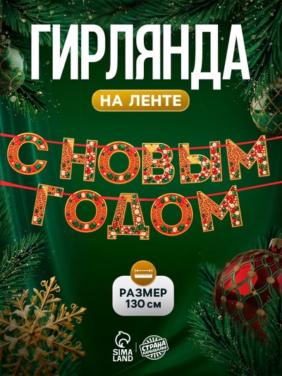Гирлянда на ленте «С новым годом», драгоценности, 130 см