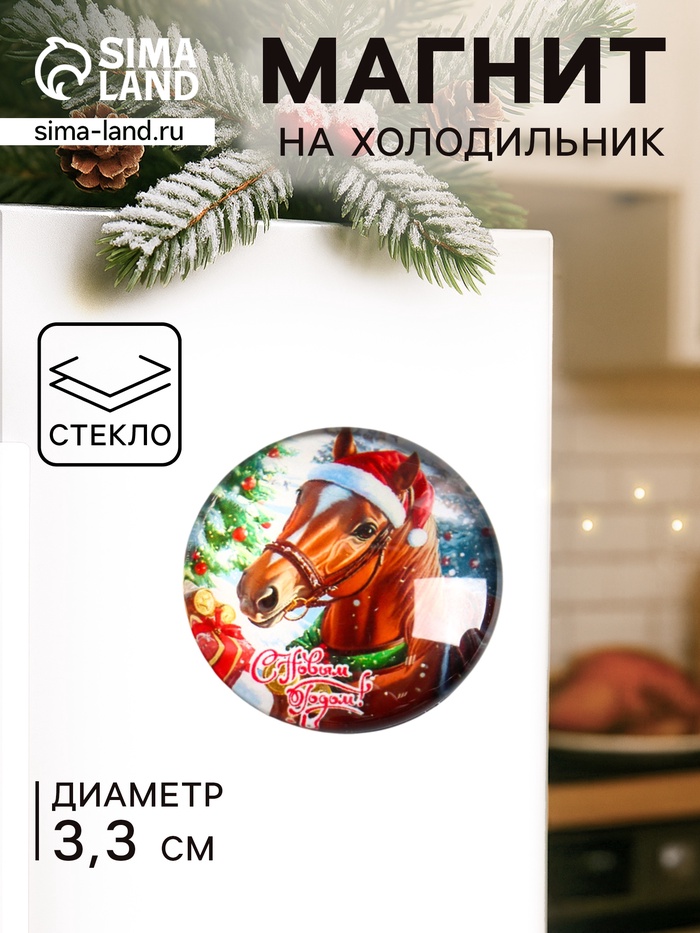 Магнит на холодильник «Конь в новогоднем колпаке: С Новым годом», стекло, d=3.3 см - Фото 1