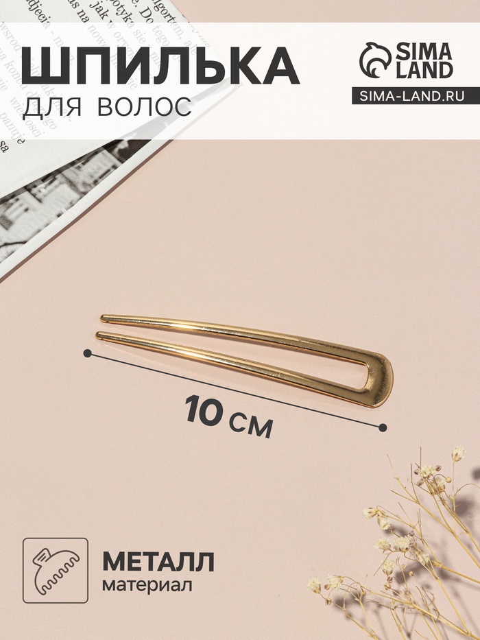 Шпилька для волос «Дуга», 10×2 см, золото - Фото 1