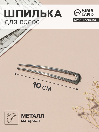 Шпилька для волос «Дуга», 10×2 см, серебро