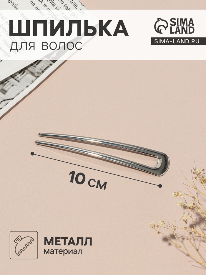 Шпилька для волос «Дуга», 10×2 см, серебро - Фото 1